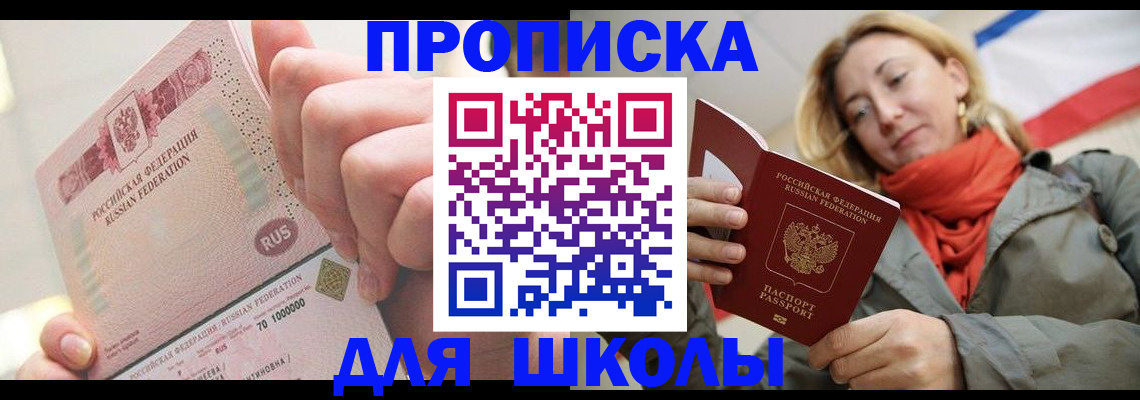 временная регистрация для школы в Сельцо